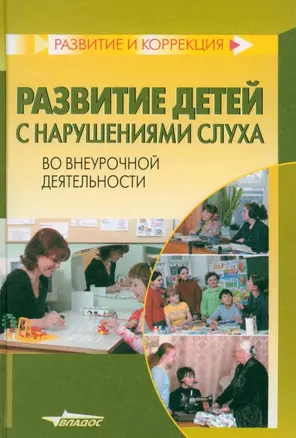 Развитие детей с нарушениями слуха во внеурочной деятельности — 2355647 — 1