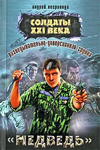 Разведывательно-диверсионная группа. "Медведь" : роман