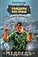 Разведывательно-диверсионная группа. "Медведь" : роман — 2210610 — 1