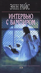 Интервью с Вампиром: Вампирские хроники