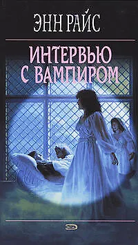 Интервью с Вампиром: Вампирские хроники 1401086