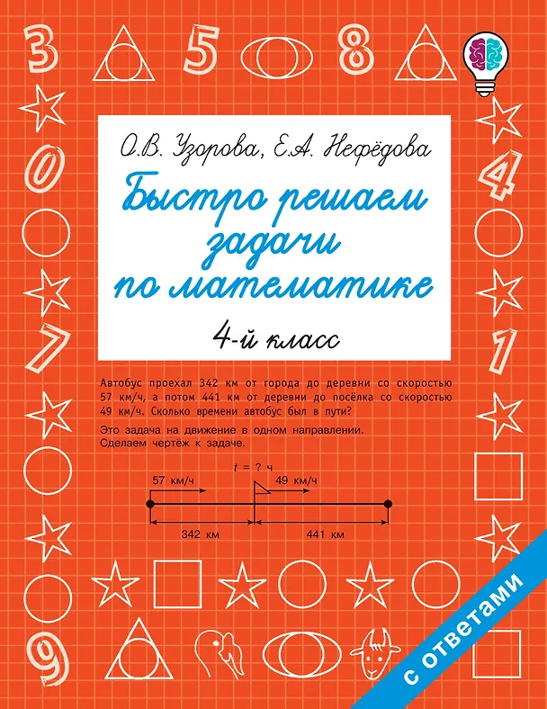 Книга Быстро решаем задачи по математике. 4 класс (Елена Нефедова, Ольга Узорова) — 1