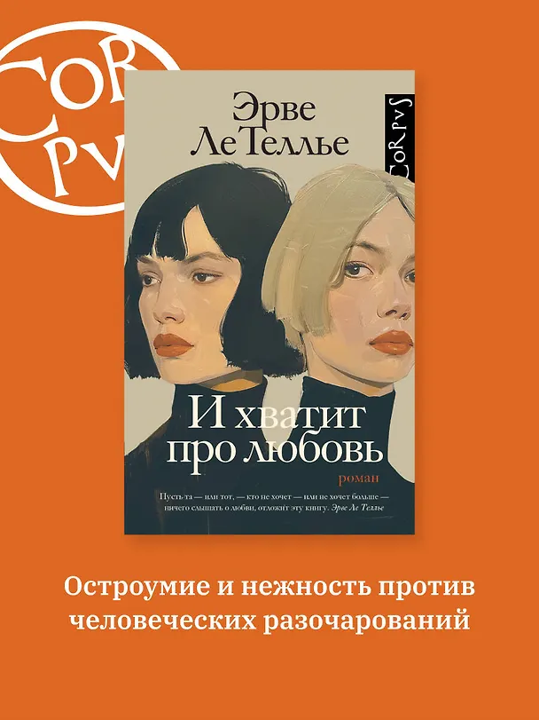 Книга И хватит про любовь (Эрве Ле Теллье) — 4