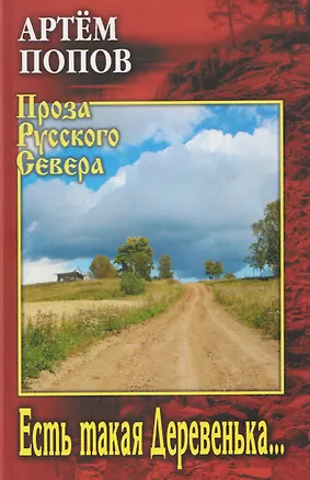 Книга Есть такая Деревенька...  (А Попов)