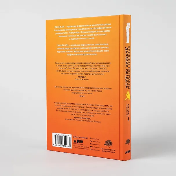 Книга Близкие контакты далеких предков. Как эволюционировал наш вид (Санхи Ли) — 10