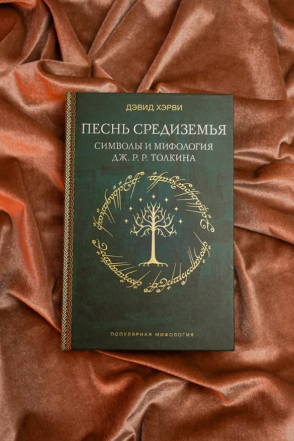 Книга Песнь Средиземья: символы и мифология Дж. Р.Р. Толкина (Дэвид Хэрви) — 10