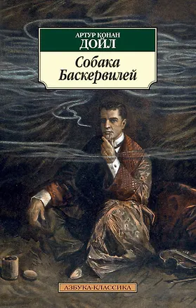 Книга Собака Баскервилей (Артур Конан Дойл)