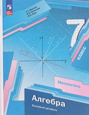 Книга Математика. Алгебра. 7 класс. Базовый уровень. Учебное пособие (Виталий Полонский, Михаил Якир, Аркадий Мерзляк)