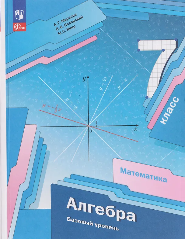 Книга Математика. Алгебра. 7 класс. Базовый уровень. Учебное пособие (Виталий Полонский, Михаил Якир, Аркадий Мерзляк) — 1