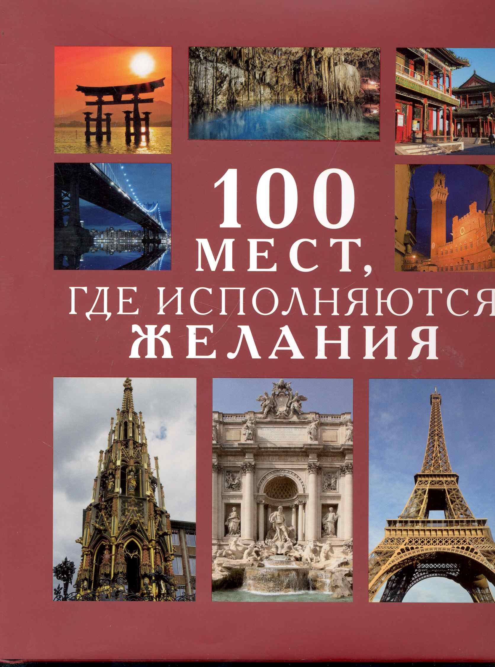 

100 Мест, где исполняются желания