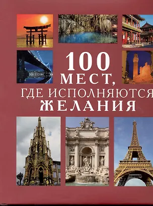 Книга 100 Мест, где исполняются желания ()