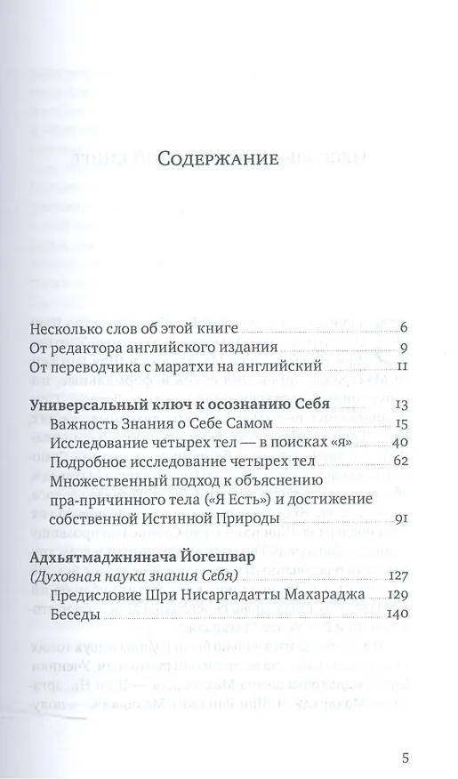 Книга Универсальный ключ к осознанию Себя. Адхьятмаджнянача Йогешвар (Сиддхарамешвар Махарадж) — 2