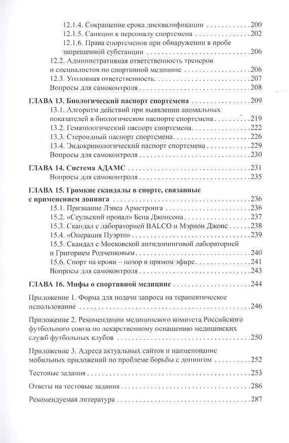 Книга Основы антидопингового обеспечения спорта. Учебное пособие (Эдуард Безуглов) — 5
