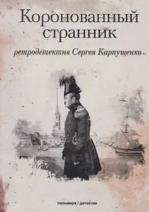 Коронованный странник