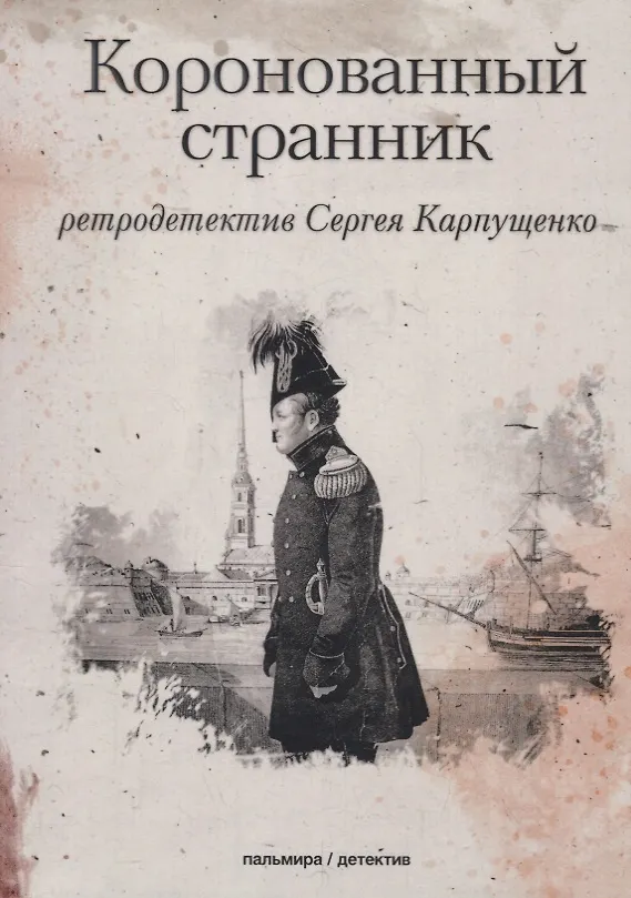 Книга Коронованный странник (Сергей Карпущенко) — 1