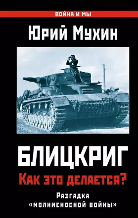 Блицкриг: как это делается? Секрет "молниеносной войны" — 2407089 — 1