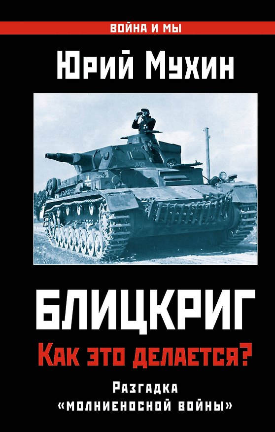 Книга Блицкриг: как это делается? Секрет "молниеносной войны" (Юрий Мухин) — 1
