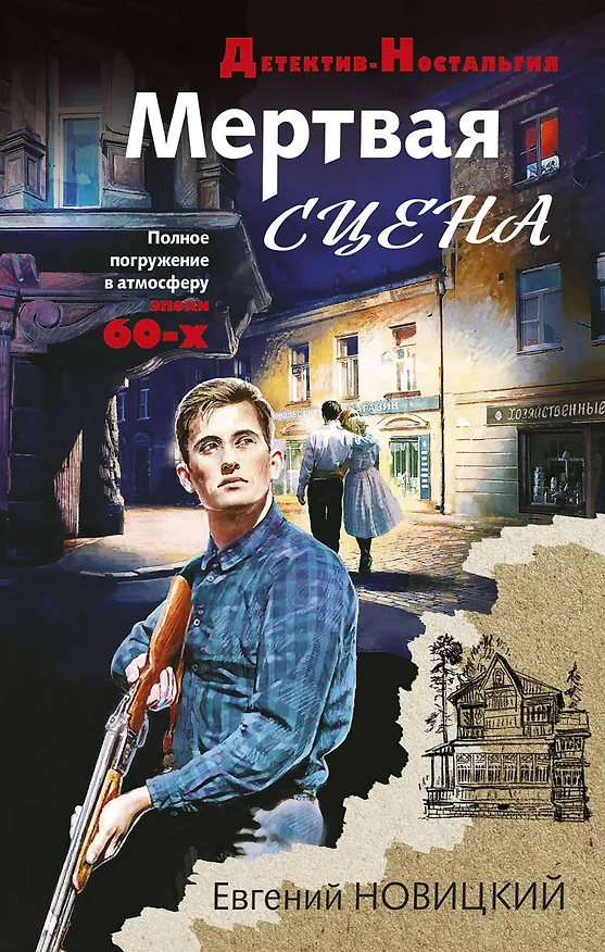 Книга Мертвая сцена (Евгений Новицкий) — 1