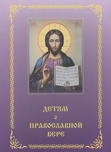 Детям о православной вере. Том 4 (2 изд.) (комплект из 4 книг)