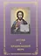 Детям о православной вере. Том 4 (2 изд.) (комплект из 4 книг) — 2580745 — 1