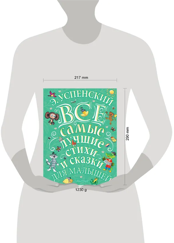 Книга Э.Успенский. Все самые лучшие стихи и сказки для малышей (Эдуард Успенский) — 8