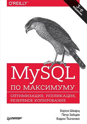 Книга MySQL по максимуму. 3-е издание (Бэрон Шварц)