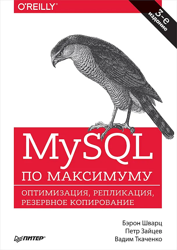 Книга MySQL по максимуму. 3-е издание (Бэрон Шварц) — 1