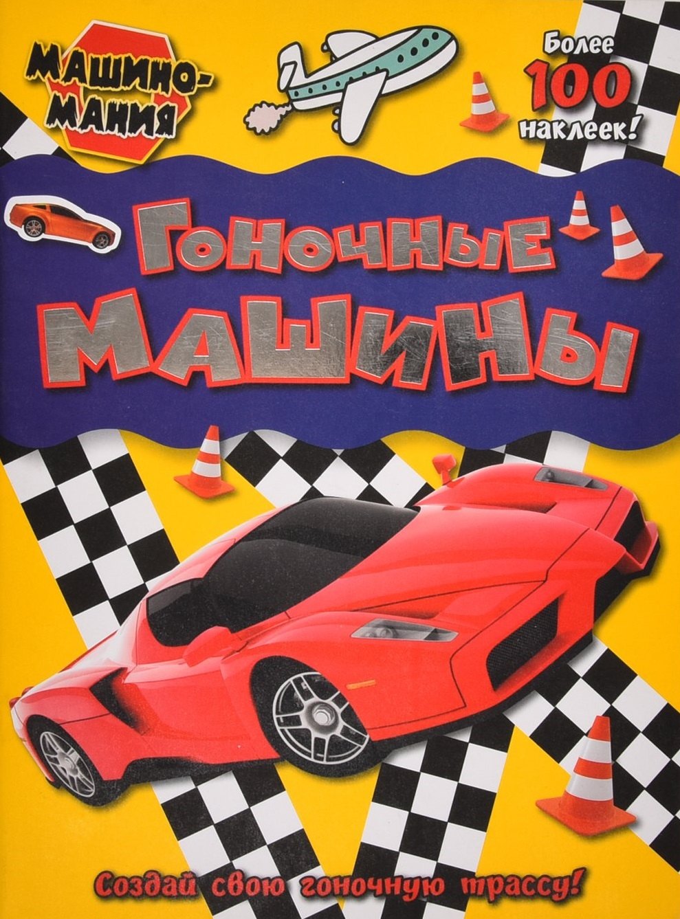 

Гоночные машины. Более 100 наклеек