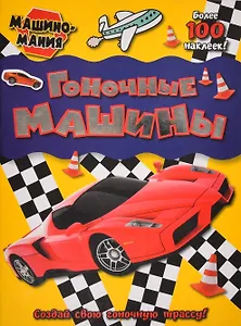 Гоночные машины. Более 100 наклеек
