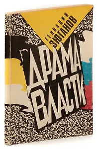 Драма власти