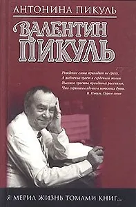 Я мерил жизнь томами книг...В рассказах о себе, интервью, дневниках,высказываниях,записках и письмах