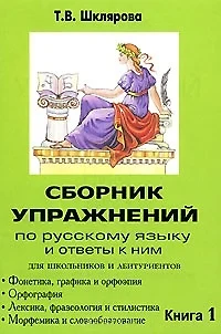 Сборник упражнений по русскому языку для школьников и абитуриентов Книга 1 Фонетика графика и орфоэпия Орфография Лексика фразеология и стилистика Морфемика и словообразование Ответы (мягк). Шклярова Т. (Грамотей) — 2137888 — 1