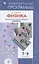 Физика. Примерные рабочие программы. Предметная линия учебников "Архимед". 7-9  классы. Учебное пособие для общеобразовательных организаций — 2388941 — 1