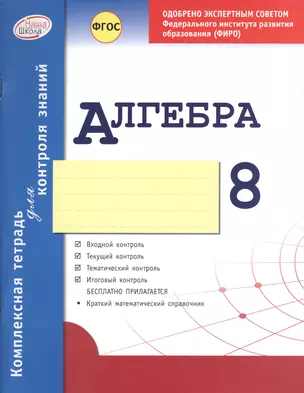 Алгебра 8 кл.Тетр.д/проверки знаний. Одобрено экспертным советом ФГАУ ФИРО. (ФГОС)./Гальперина. — 2544594 — 1