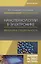 Нанотехнологии в электронике. Введение в специальность. Учебное пособие — 2666193 — 1