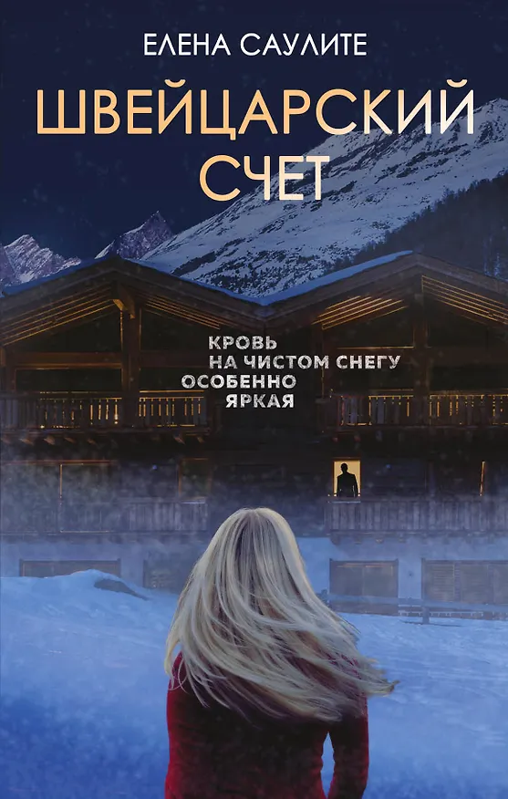 Книга Швейцарский счет (Елена Саулите) — 1