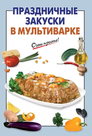 Праздничные закуски в мультиварке — 2396957 — 1