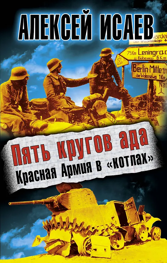 Книга Пять кругов ада. Красная Армия в "котлах" (Алексей Исаев) — 1