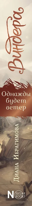 Книга Виндера. Однажды будет ветер (Диана Ибрагимова) — 4
