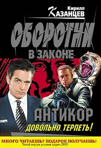 Колыч(м).Антикор.Довольно терпеть!