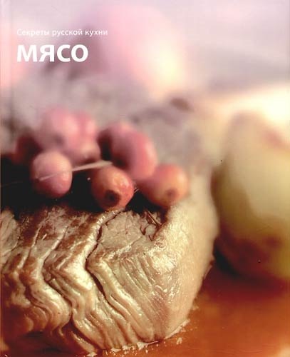 Книга Секреты русской кухни: Мясо () — 1