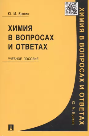 Химия в вопросах и ответах: учеб. пособие — 2142500 — 1