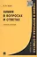 Химия в вопросах и ответах: учеб. пособие — 2142500 — 1