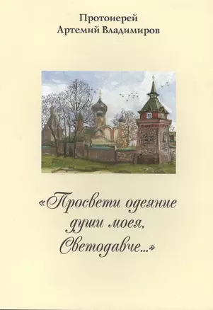 "Просвети одеяние души моея, Светодавче…" — 2492797 — 1