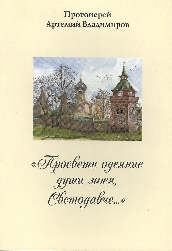 Книга "Просвети одеяние души моея, Светодавче…" (Артемий (Протоиерей) Владимиров) — 1