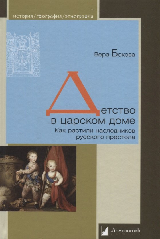 

Детство в царском доме. Как растили наследников русского престола