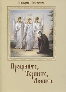 Прощайте, терпите, любите