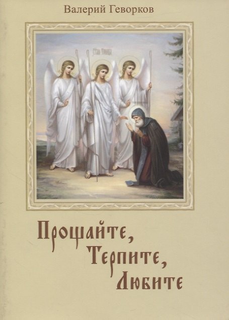 Книга Прощайте, терпите, любите (Валерий Геворков) — 1