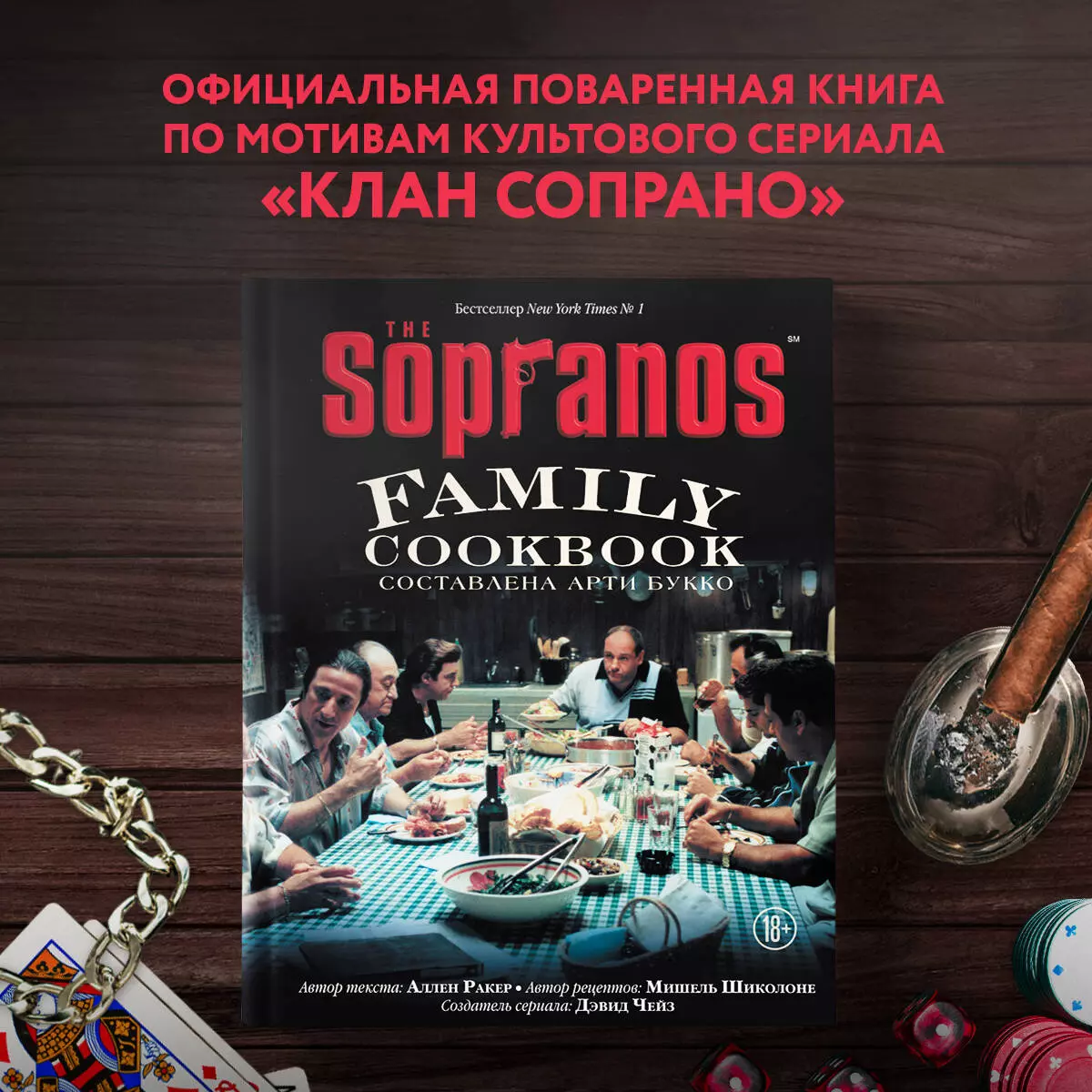 The Sopranos Family Cookbook (Арти Букко) - купить книгу с доставкой в  интернет-магазине «Читай-город». ISBN: 978-5-04-110922-6