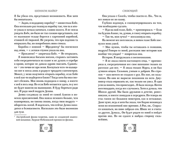 Книга Сияющий (#2) (Шеннон Майер) — 8